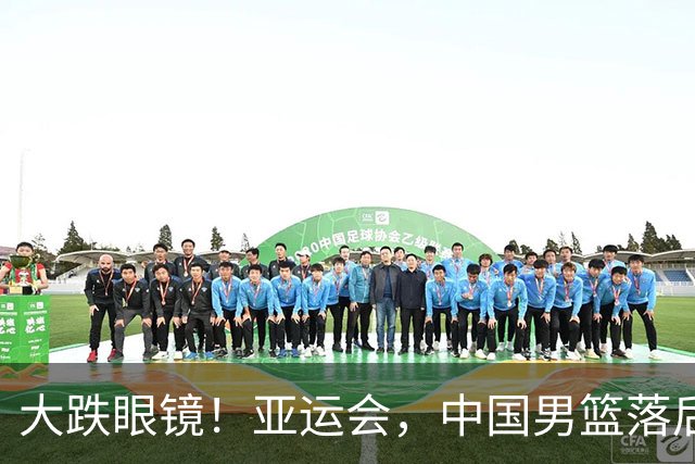 大跌眼镜！亚运会，中国男篮落后日本队19分！特殊的日子真添堵！