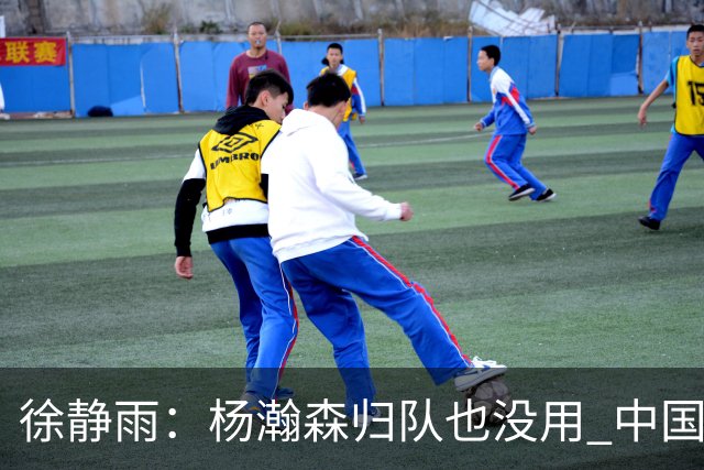 徐静雨：杨瀚森归队也没用 中国男篮跟日本已完全不是一个等级