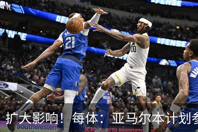 扩大影响！每体：亚马尔本计划参与大网红MrBeast录制但因故取消