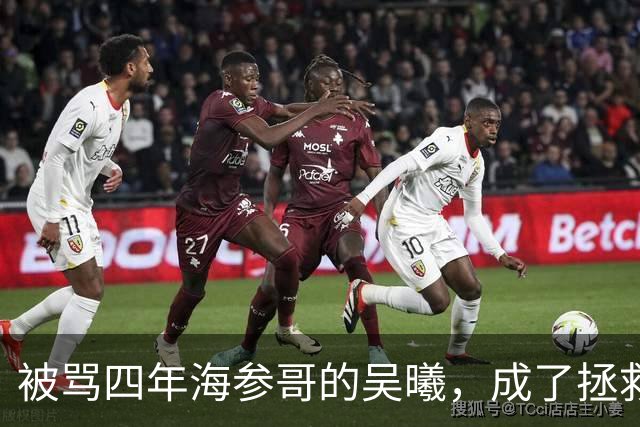 被骂四年海参哥的吴曦，成了拯救国足的英雄，喷子欠他一句道歉！